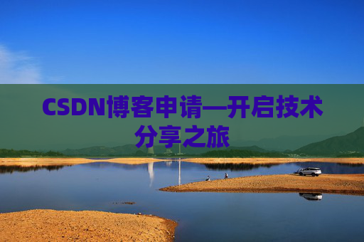 CSDN博客申请—开启技术分享之旅